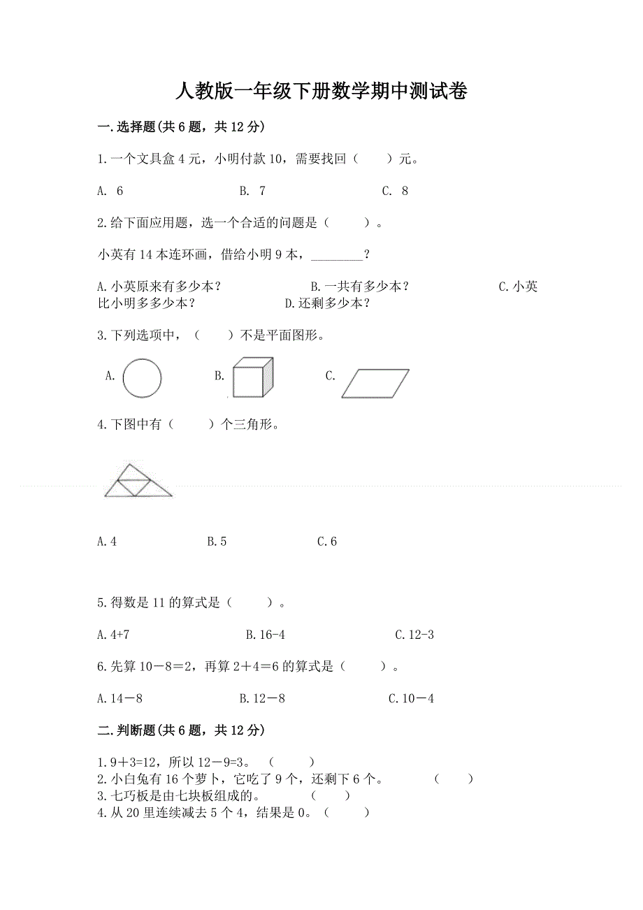 人教版一年级下册数学期中测试卷【黄金题型】.docx_第1页