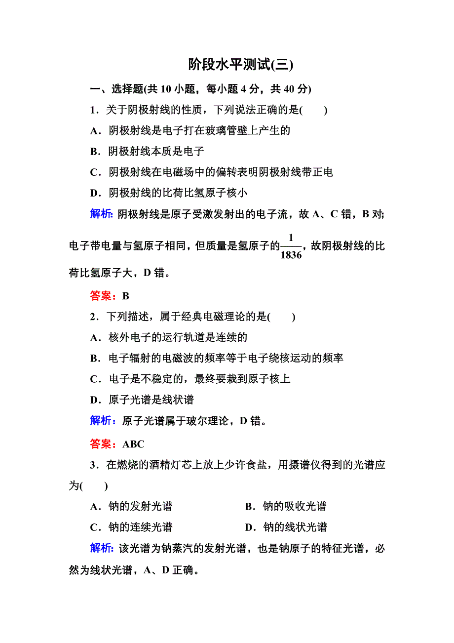 2016-2017学年高中物理人教版选修3-5练习：阶段水平测试（三） WORD版含答案.doc_第1页