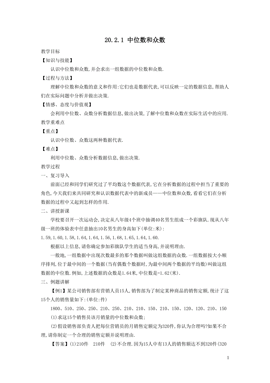 2022华东师大版八下第20章数据的整理与初步处理20.2数据的集中趋势第1课时中位数和众数教学设计.doc_第1页