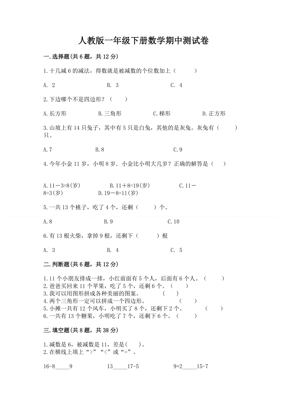 人教版一年级下册数学期中测试卷【考点提分】.docx_第1页