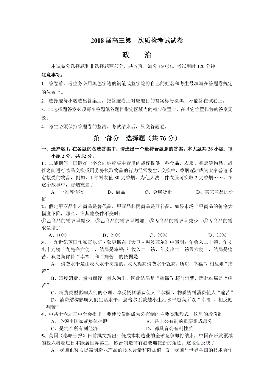 广东省三校2007年8月底2008届联考高三年级试题（政治）.doc_第1页