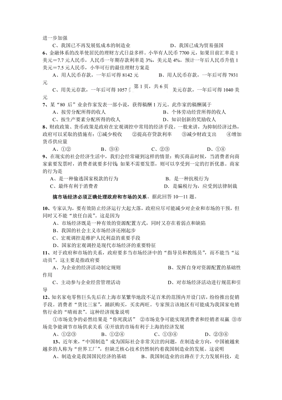 广东省三校2007年8月底2008届联考高三年级试题（政治）.doc_第2页