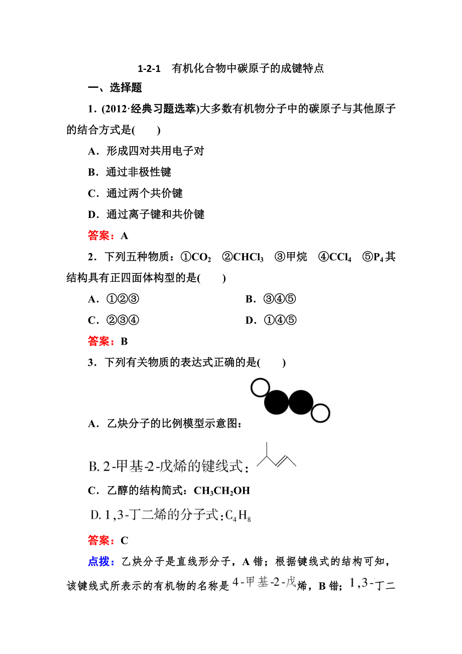 人教版选修5高二化学章节验收《121 有机化合物中碳原子的成键特点》（共8页、、点拨） WORD版含答案.doc_第1页