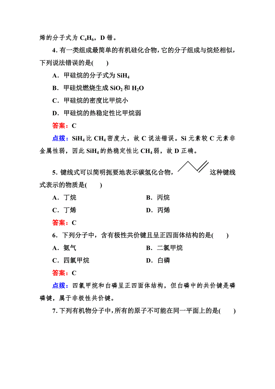 人教版选修5高二化学章节验收《121 有机化合物中碳原子的成键特点》（共8页、、点拨） WORD版含答案.doc_第2页