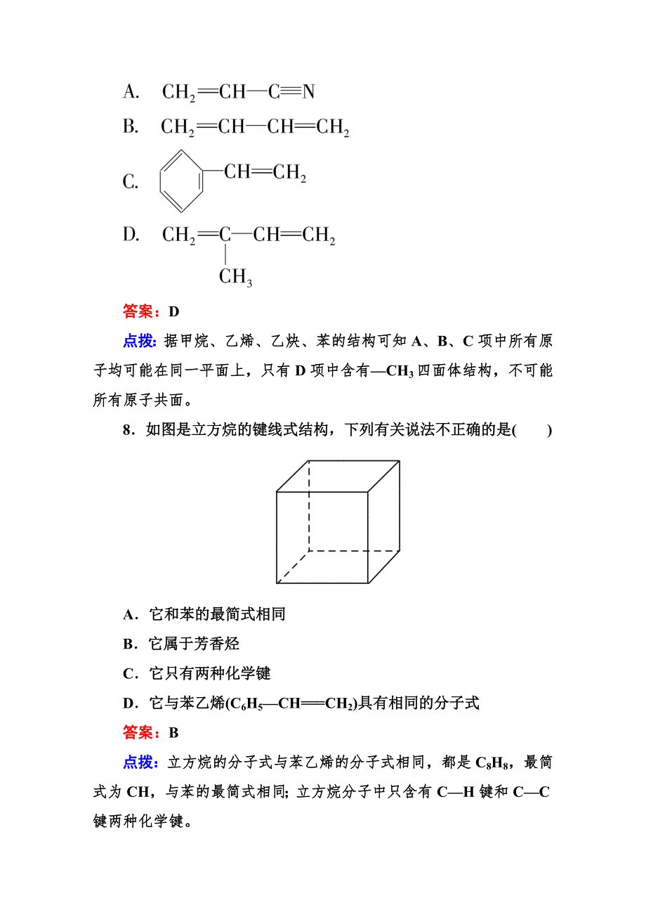 人教版选修5高二化学章节验收《121 有机化合物中碳原子的成键特点》（共8页、、点拨） WORD版含答案.doc_第3页