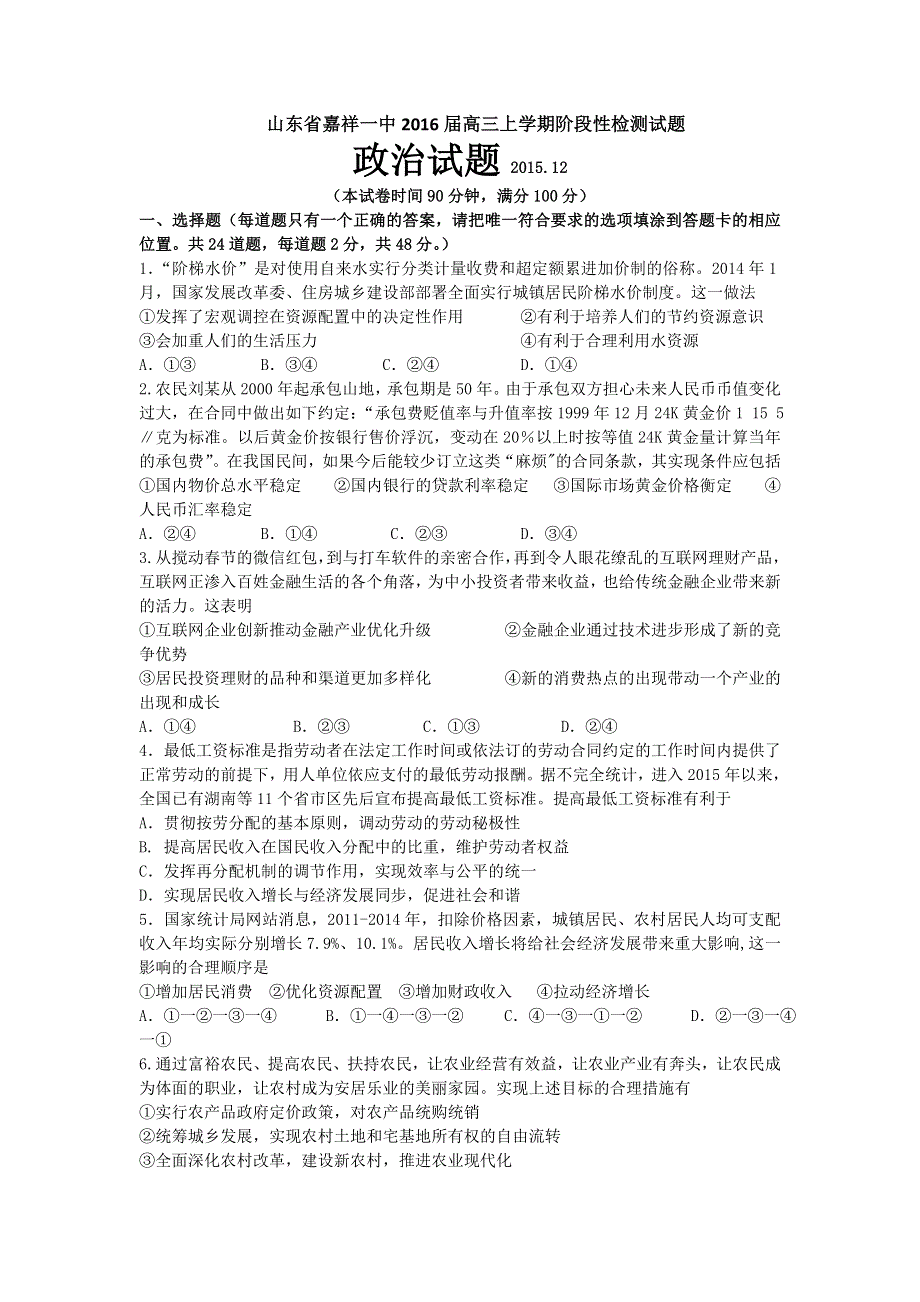 山东省嘉祥县第一中学2016届高三上学期阶段性检测政治试题 WORD版含答案.doc_第1页