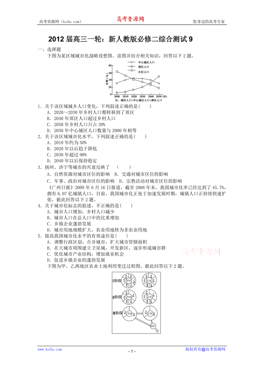 2012届高三一轮：新人教版必修二综合测试9.doc_第1页