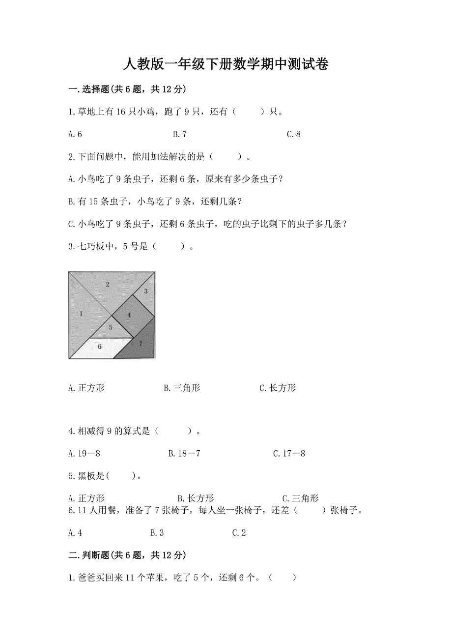 人教版一年级下册数学期中测试卷一套.docx_第1页