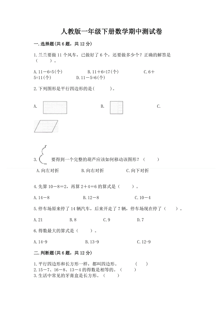 人教版一年级下册数学期中测试卷【重点班】.docx_第1页