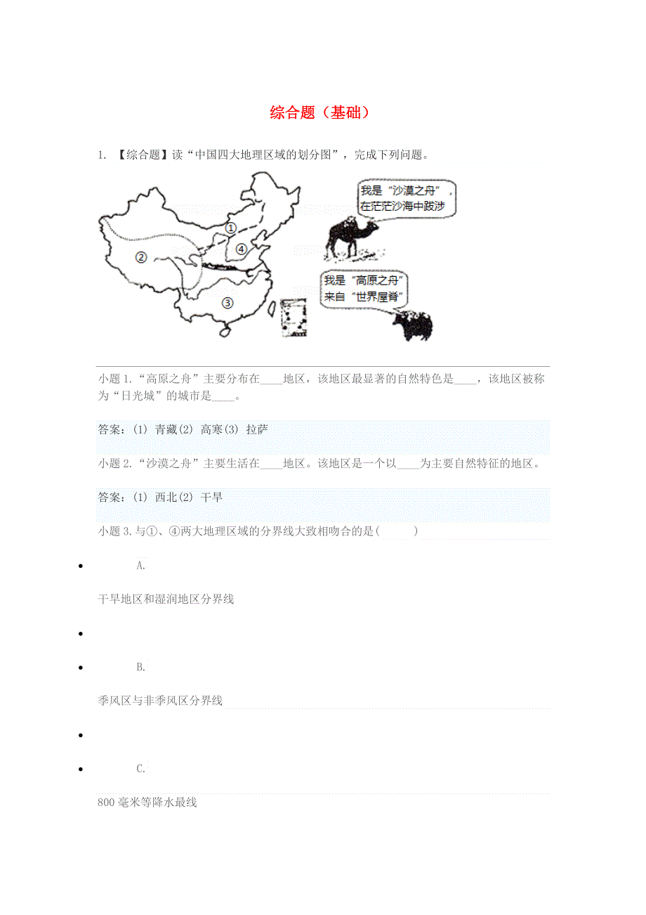 2020年八年级地理下学期期末考前练习题 综合题（基础）.doc_第1页