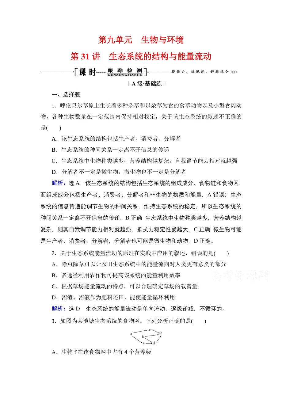 2021届高三生物一轮复习课时跟踪检测：第9单元　第31讲 生态系统的结构与能量流动 WORD版含解析.doc_第1页