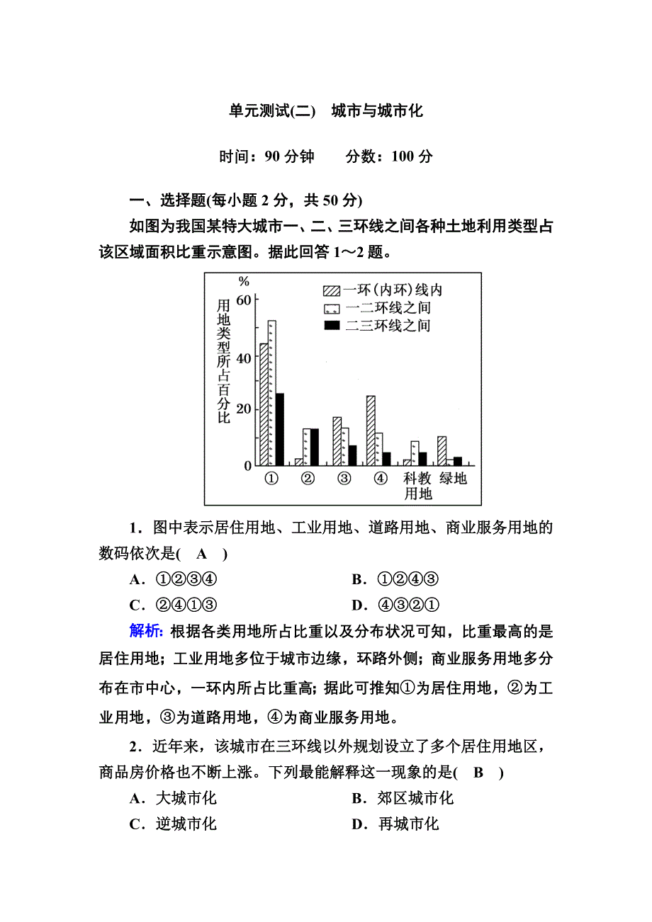 2020-2021学年地理人教版必修2单元测试：第二章　城市与城市化 WORD版含解析.DOC_第1页