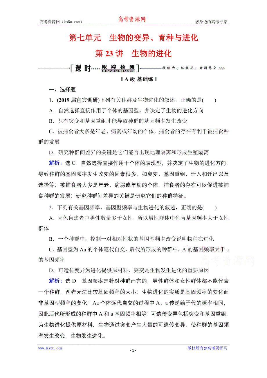 2021届高三生物一轮复习课时跟踪检测：第7单元　第23讲 生物的进化 WORD版含解析.doc_第1页