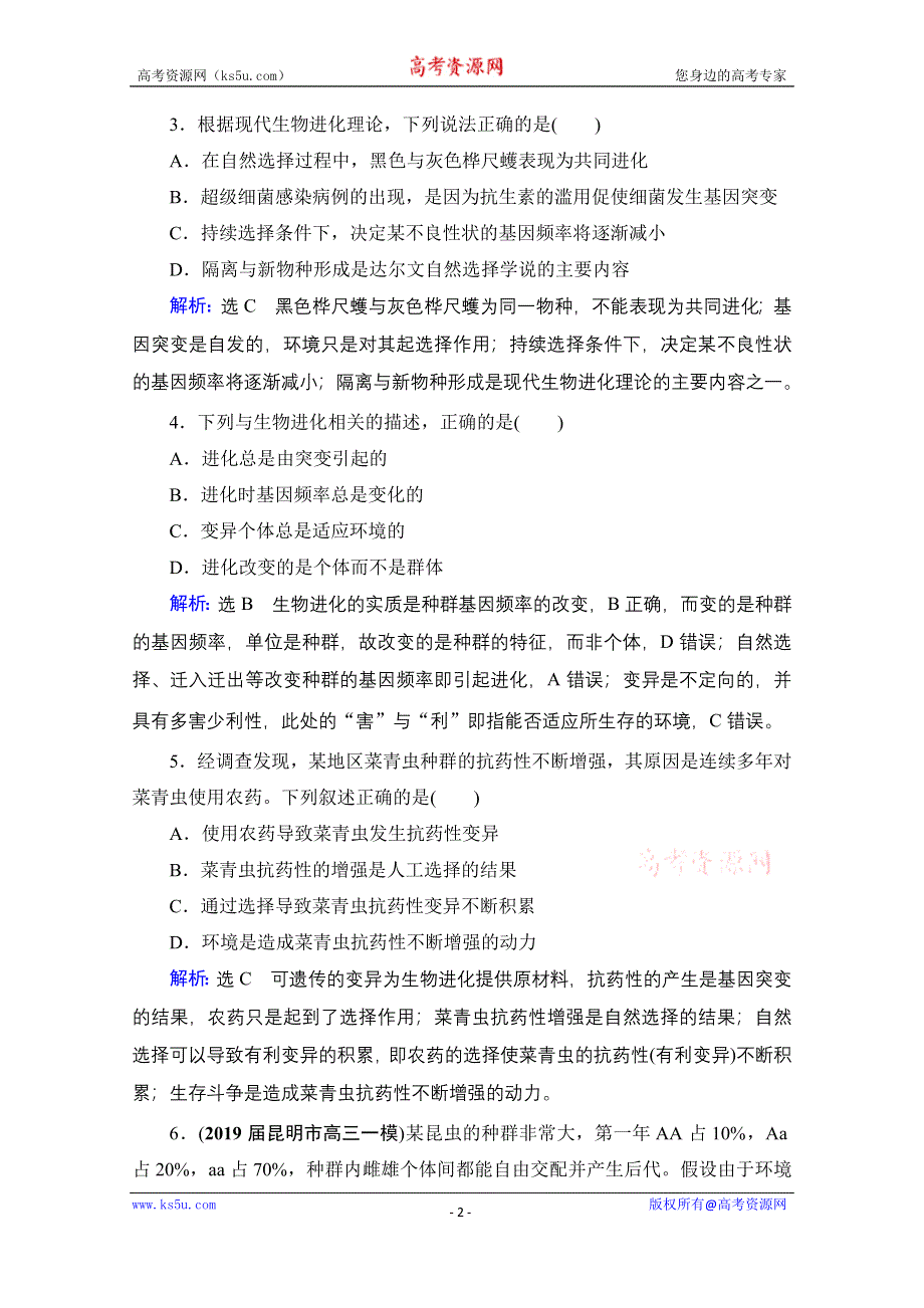 2021届高三生物一轮复习课时跟踪检测：第7单元　第23讲 生物的进化 WORD版含解析.doc_第2页