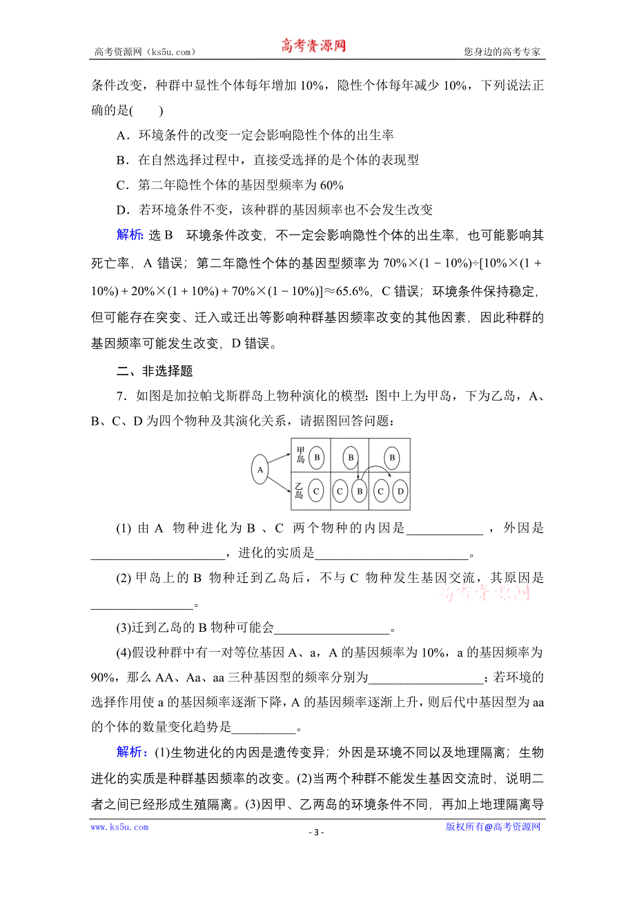 2021届高三生物一轮复习课时跟踪检测：第7单元　第23讲 生物的进化 WORD版含解析.doc_第3页