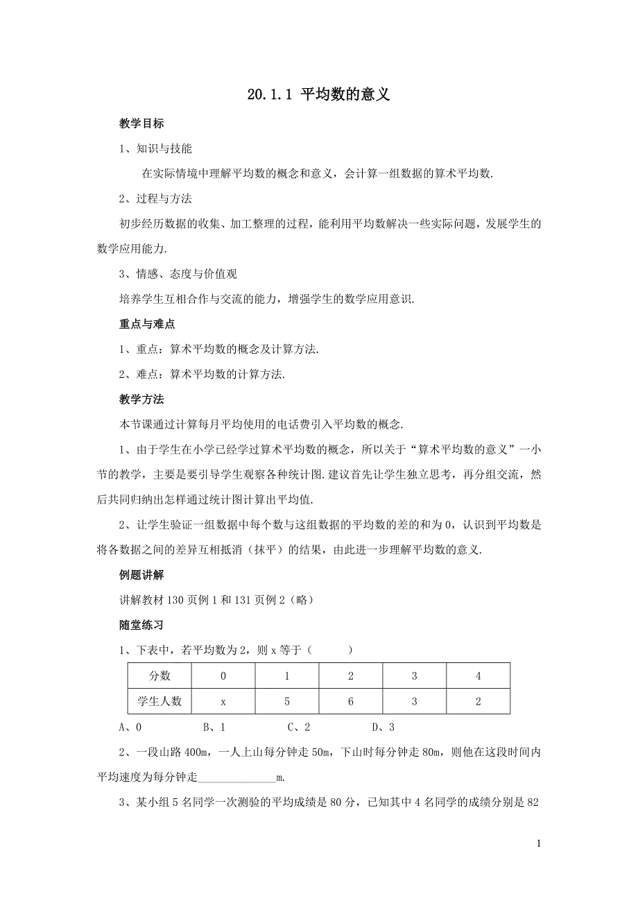 2022华东师大版八下第20章数据的整理与初步处理20.1平均数第1课时平均数的意义教案.doc_第1页
