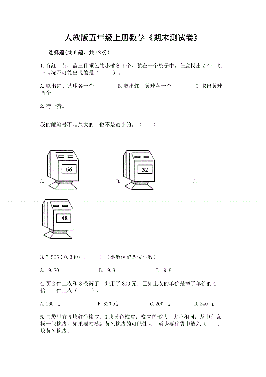 人教版五年级上册数学《期末测试卷》精品及答案.docx_第1页