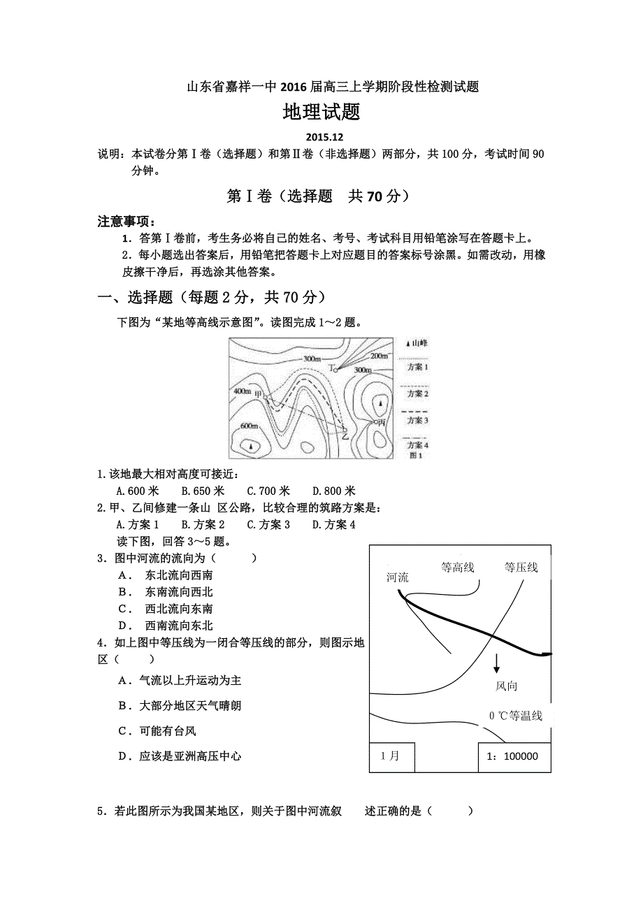 山东省嘉祥县第一中学2016届高三上学期阶段性检测地理试题 WORD版含答案.doc_第1页