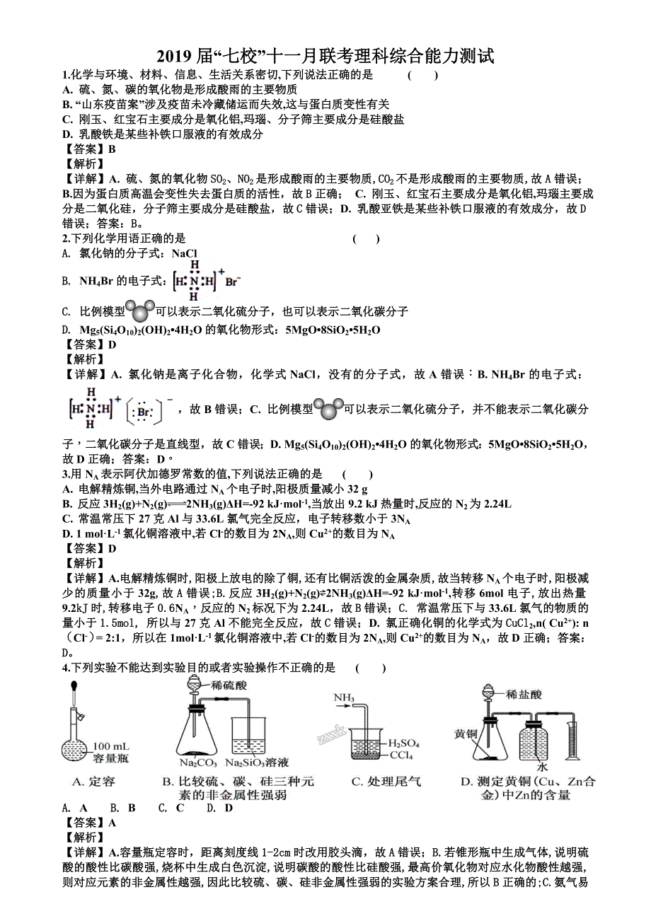 广东省七校联考2019届高三第二次联考（11月）理综化学试题 WORD版含答案.doc_第1页