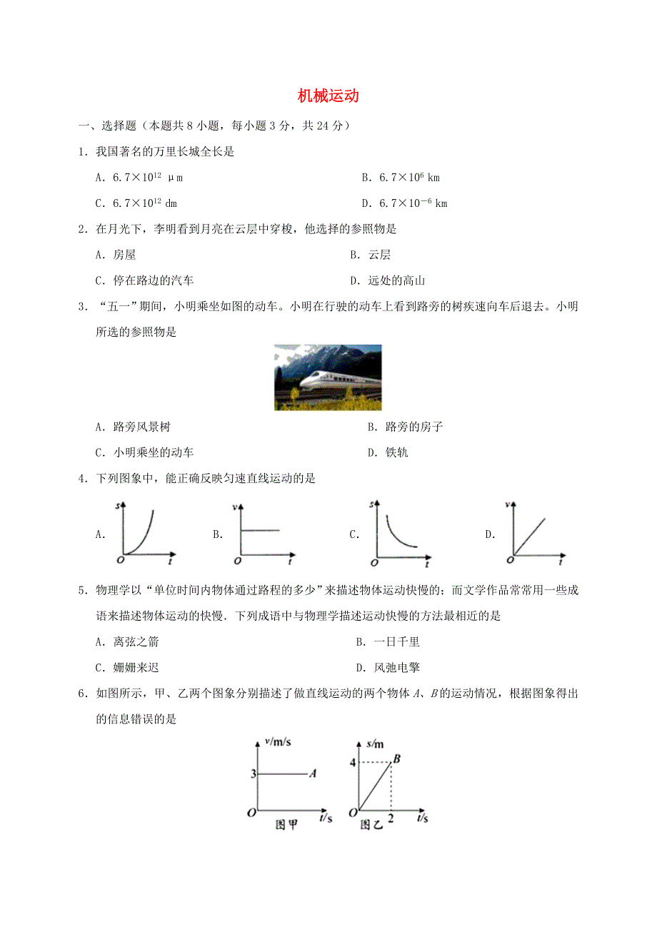 2020年八年级物理上学期期末专项练习 机械运动（含解析） 新人教版.doc_第1页