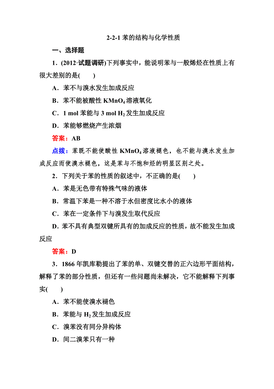 人教版选修5高二化学章节验收《221苯的结构与化学性质》（共9页、、点拨）WORD版含答案.doc_第1页