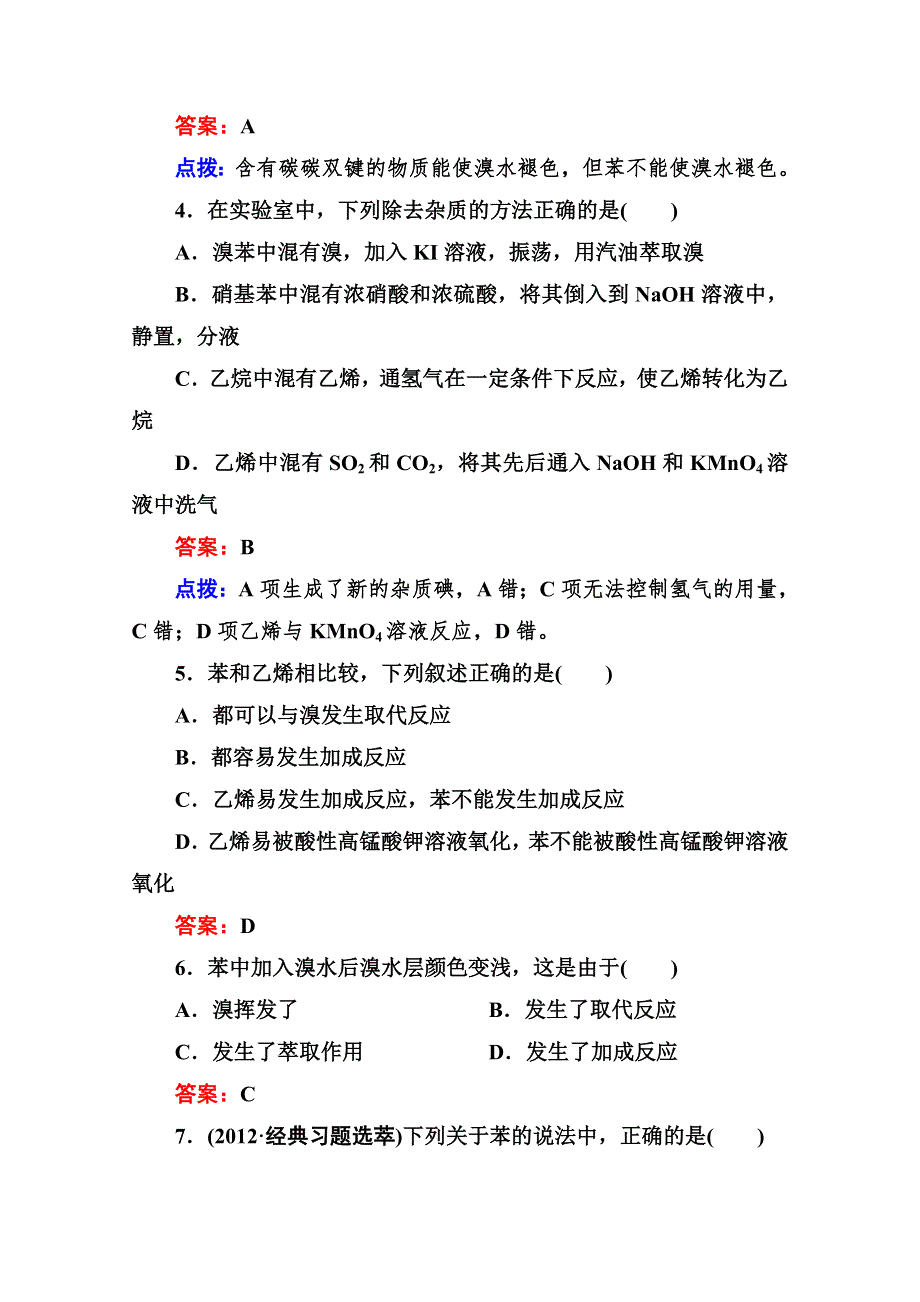 人教版选修5高二化学章节验收《221苯的结构与化学性质》（共9页、、点拨）WORD版含答案.doc_第2页