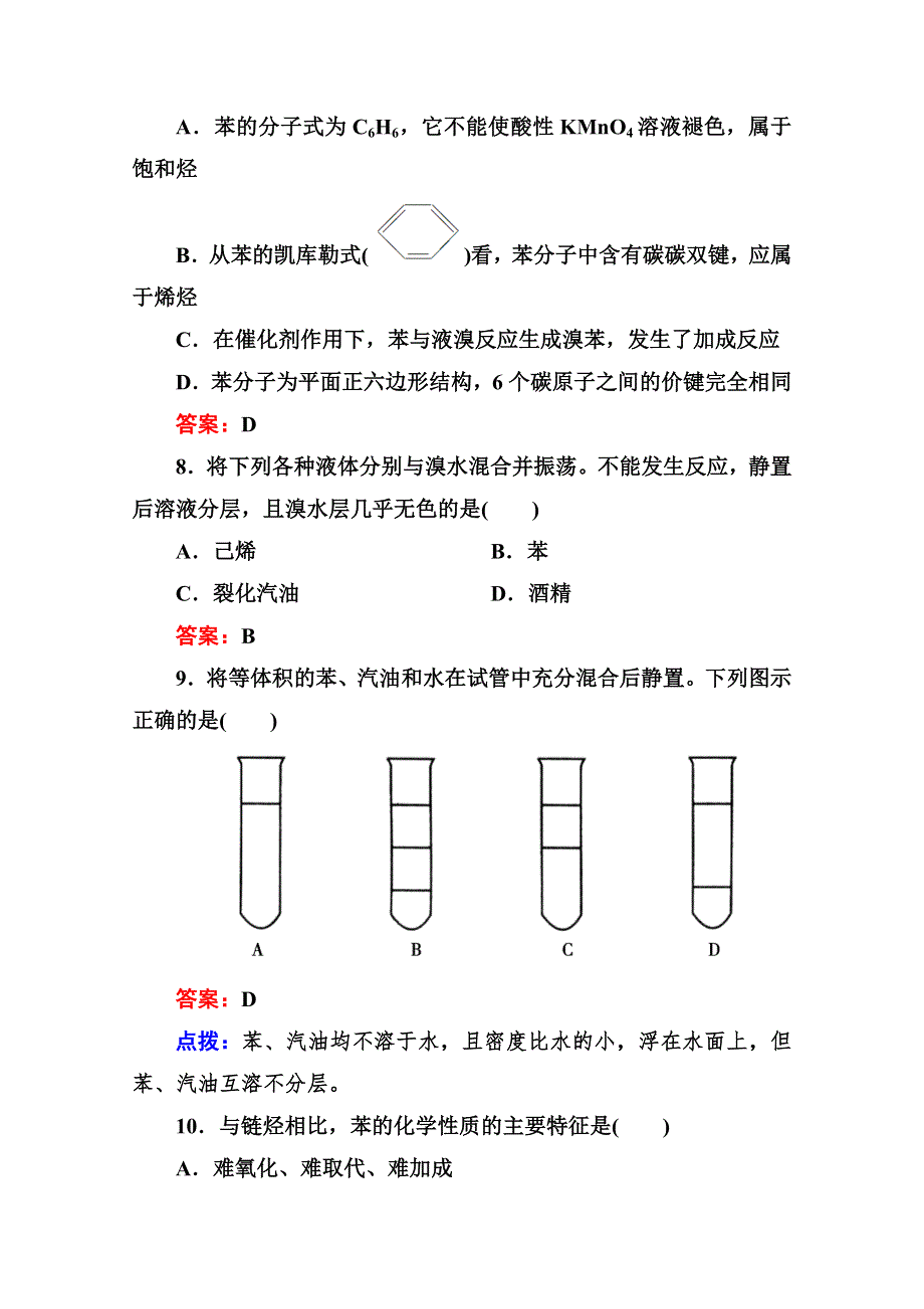 人教版选修5高二化学章节验收《221苯的结构与化学性质》（共9页、、点拨）WORD版含答案.doc_第3页