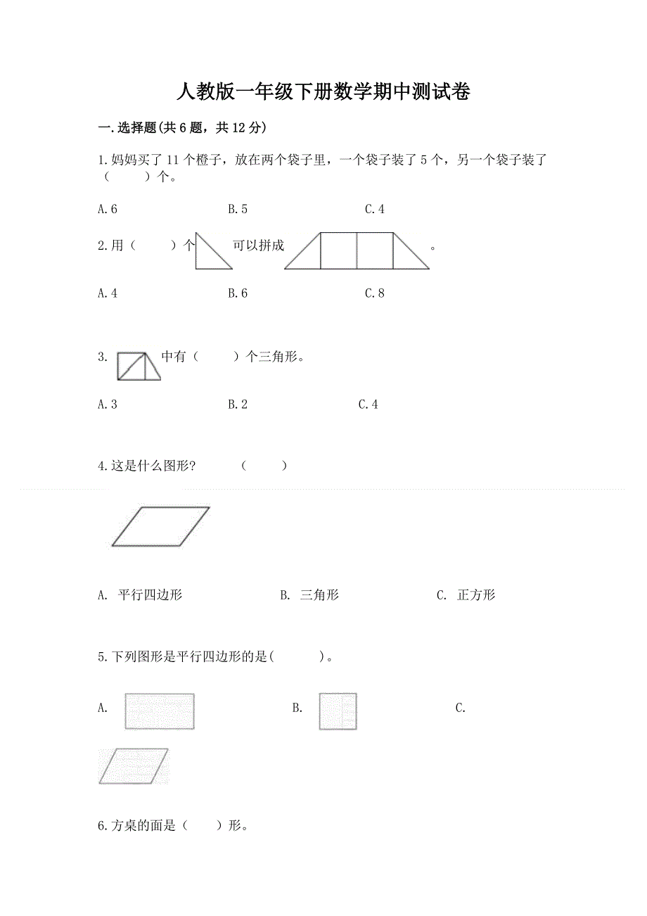 人教版一年级下册数学期中测试卷【达标题】.docx_第1页