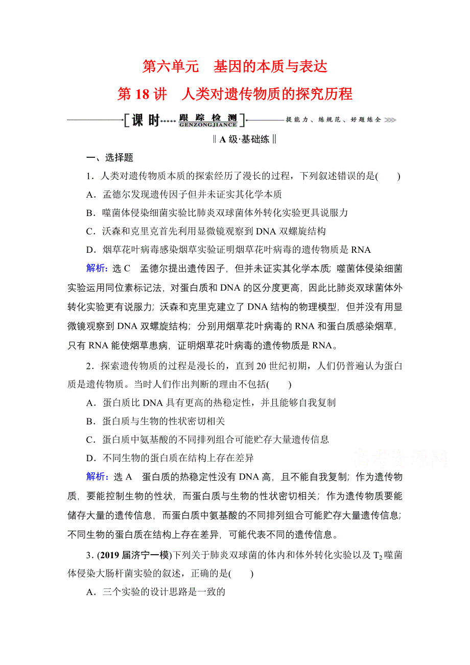 2021届高三生物一轮复习课时跟踪检测：第6单元　第18讲 人类对遗传物质的探究历程 WORD版含解析.doc_第1页