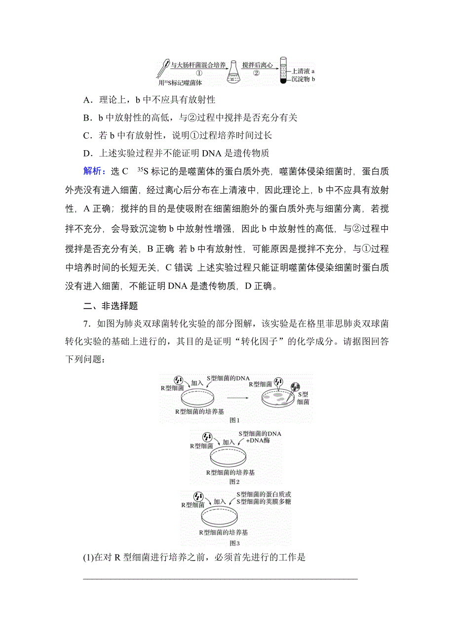 2021届高三生物一轮复习课时跟踪检测：第6单元　第18讲 人类对遗传物质的探究历程 WORD版含解析.doc_第3页