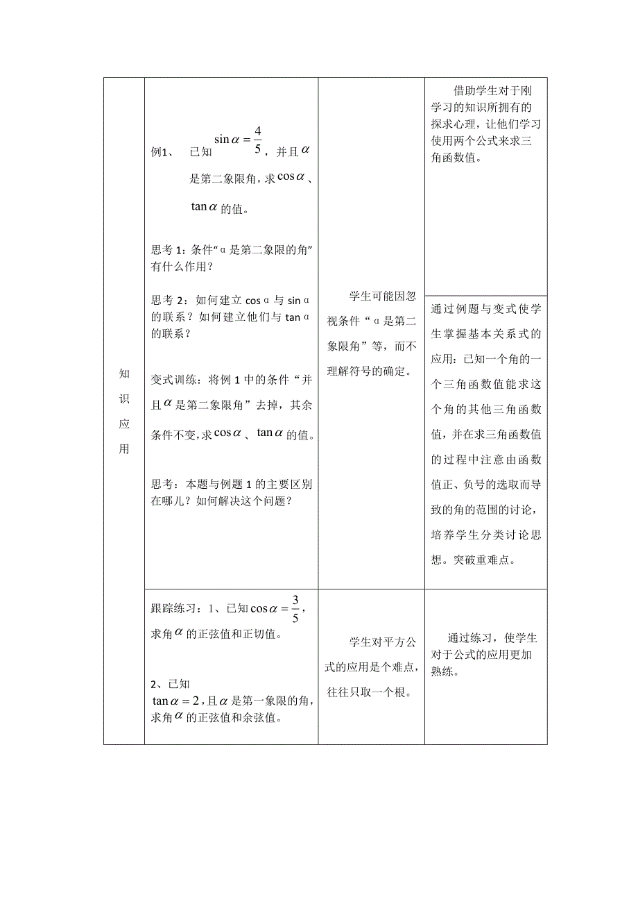 《优质赛课》数学人教B版必修4教案：1.2.3 同角三角函数的基本关系式 WORD版含答案.doc_第2页