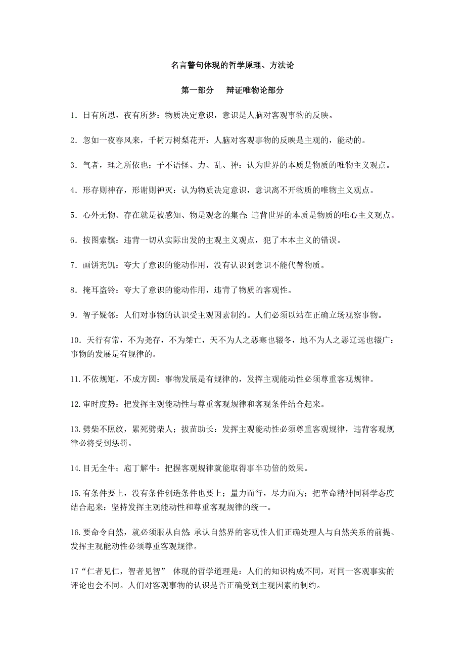 政治：名言警句体现的哲学原理、方法论.doc_第1页