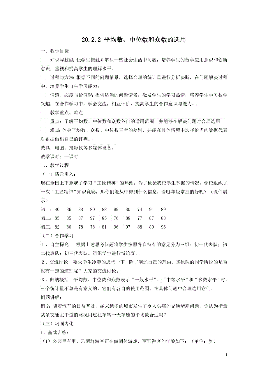 2022华东师大版八下第20章数据的整理与初步处理20.2数据的集中趋势第2课时平均数中位数和众数的选用教学设计.doc_第1页