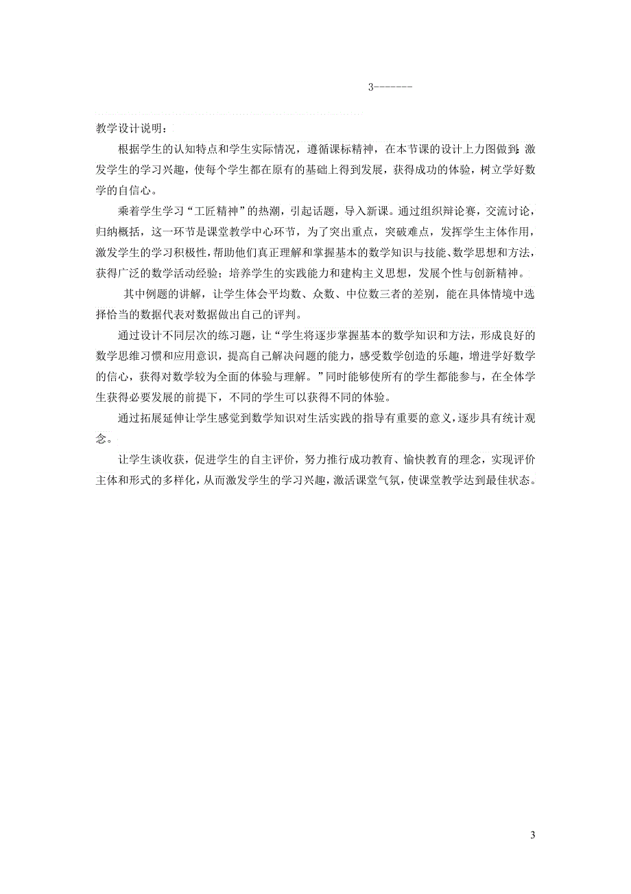 2022华东师大版八下第20章数据的整理与初步处理20.2数据的集中趋势第2课时平均数中位数和众数的选用教学设计.doc_第3页