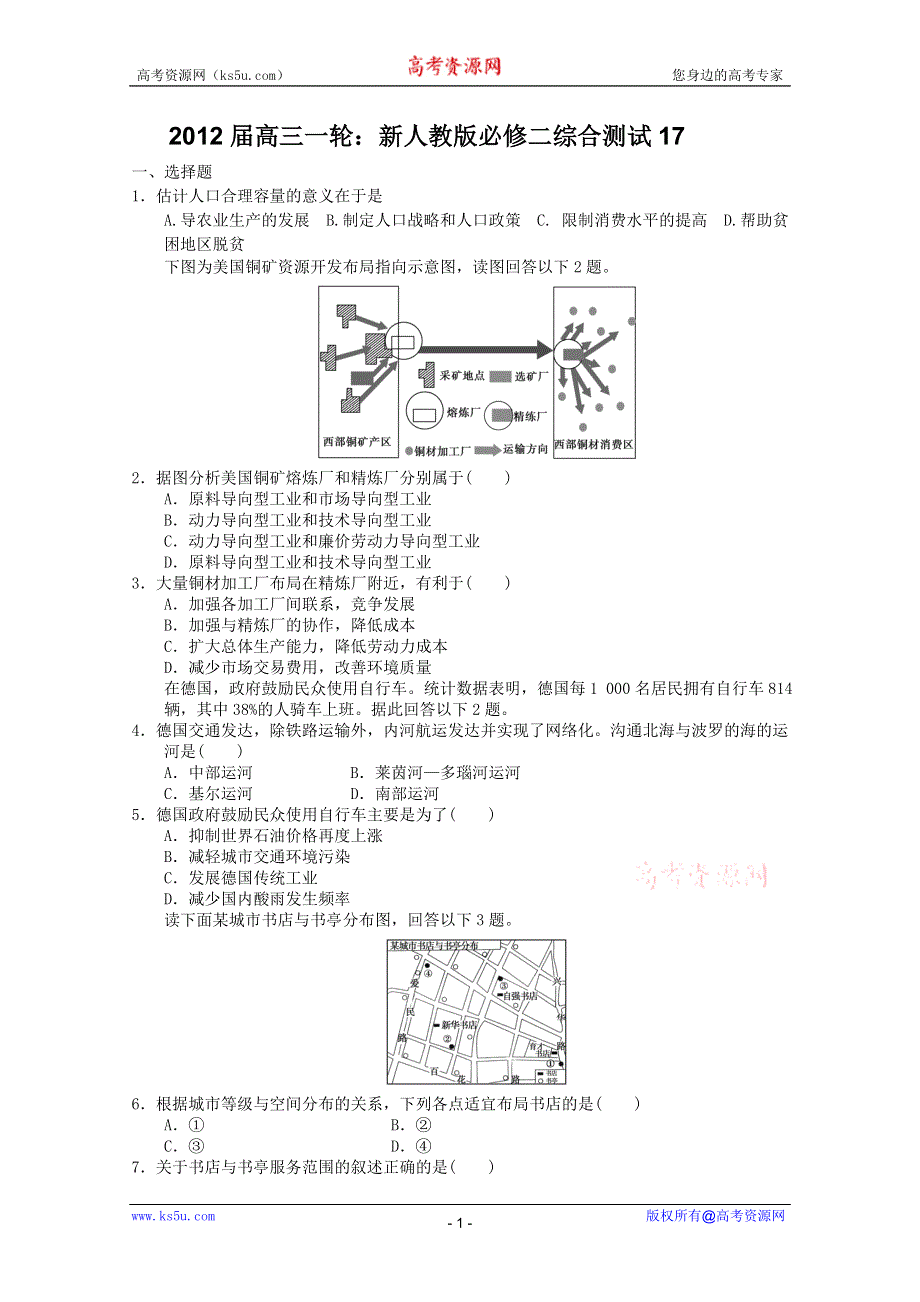 2012届高三一轮：新人教版必修二综合测试16.doc_第1页