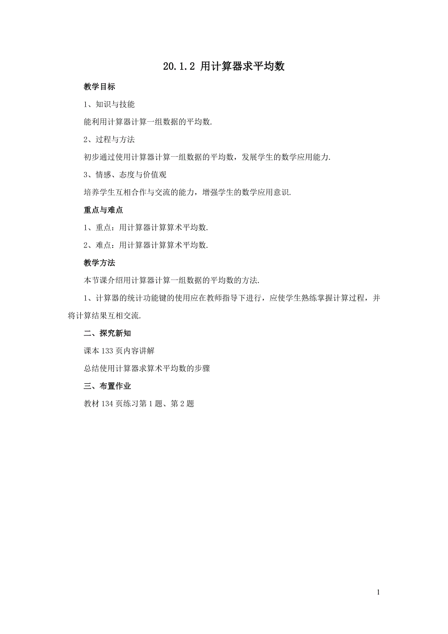 2022华东师大版八下第20章数据的整理与初步处理20.1平均数第2课时用计算器求平均数教案.doc_第1页