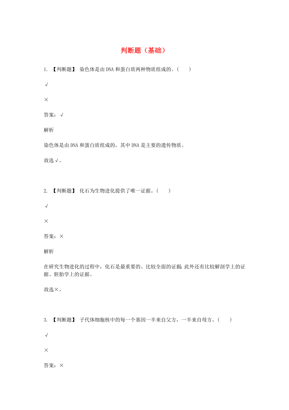 2020年八年级生物下学期期末考前练习题 判断题（基础）.doc_第1页