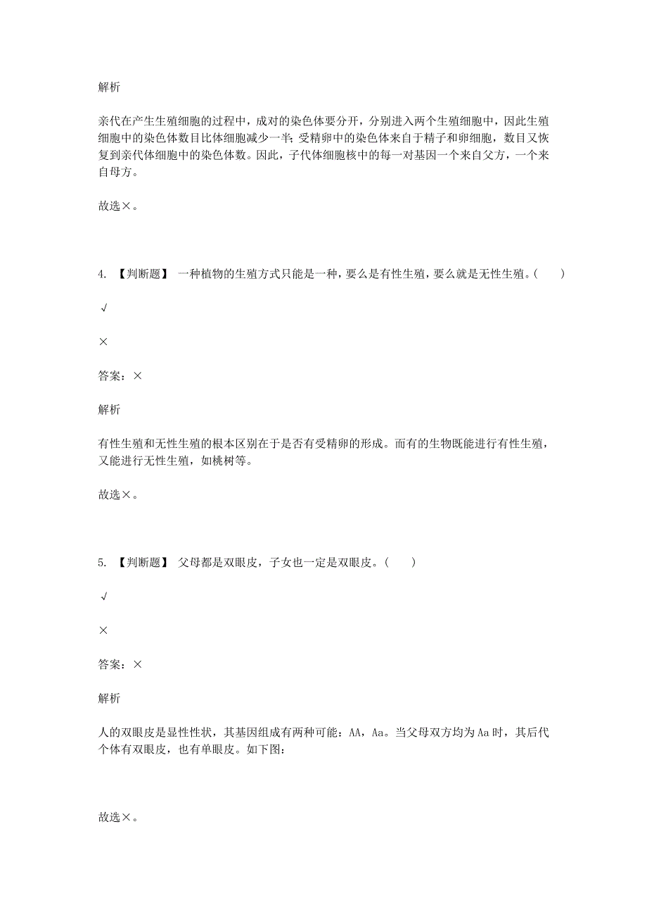 2020年八年级生物下学期期末考前练习题 判断题（基础）.doc_第2页