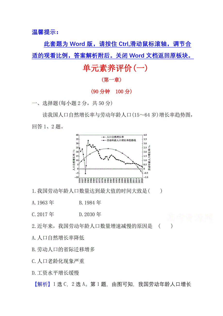 2020-2021学年地理人教版必修2单元素养评价 第一章　人口的变化 WORD版含解析.doc_第1页