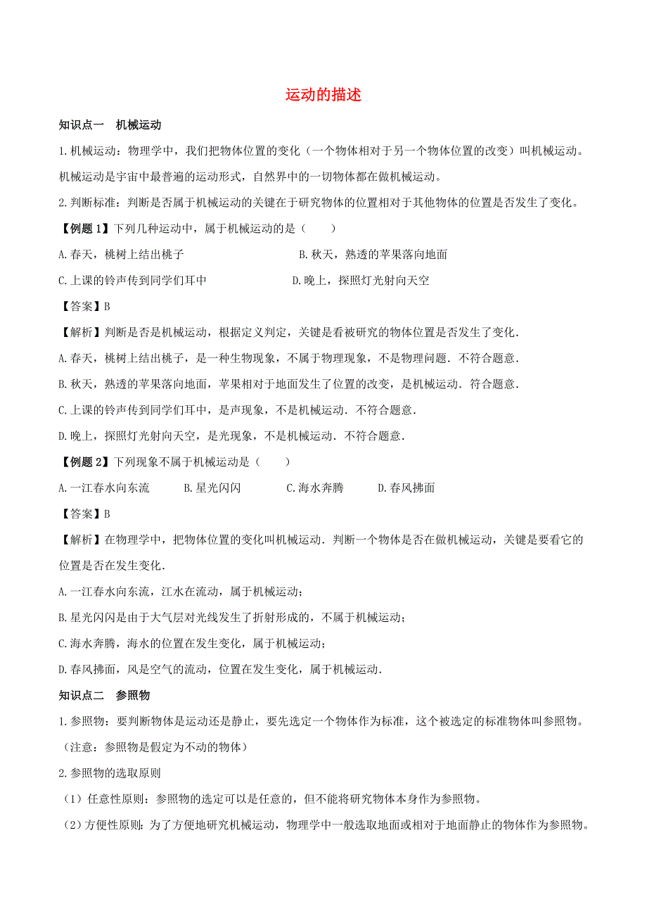 2020年八年级物理上册 运动的描述知识点精讲与练习（含解析） 新人教版.doc_第1页