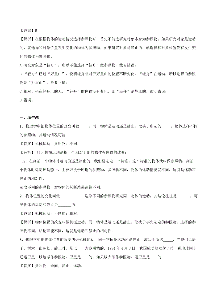 2020年八年级物理上册 运动的描述知识点精讲与练习（含解析） 新人教版.doc_第3页