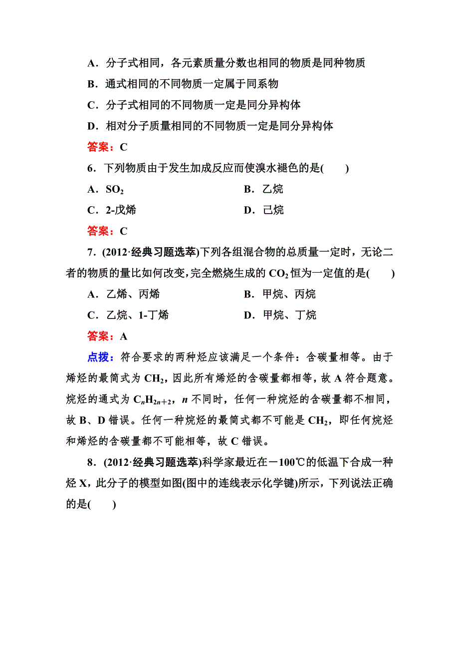 人教版选修5高二化学章节验收《211烷烃和烯烃》（共10页、、点拨）WORD版含答案.doc_第2页