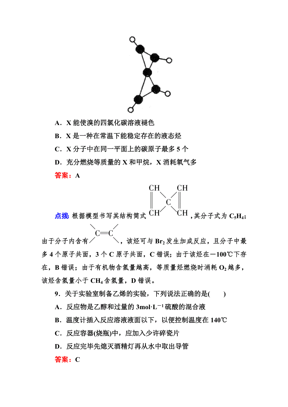 人教版选修5高二化学章节验收《211烷烃和烯烃》（共10页、、点拨）WORD版含答案.doc_第3页