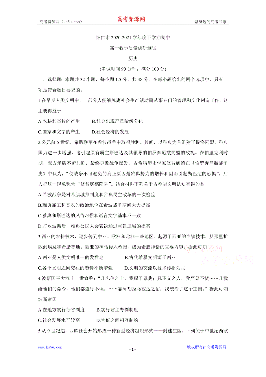 《发布》山西省怀仁市2020-2021学年高一下学期期中考试 历史 WORD版含答案BYCHUN.doc_第1页