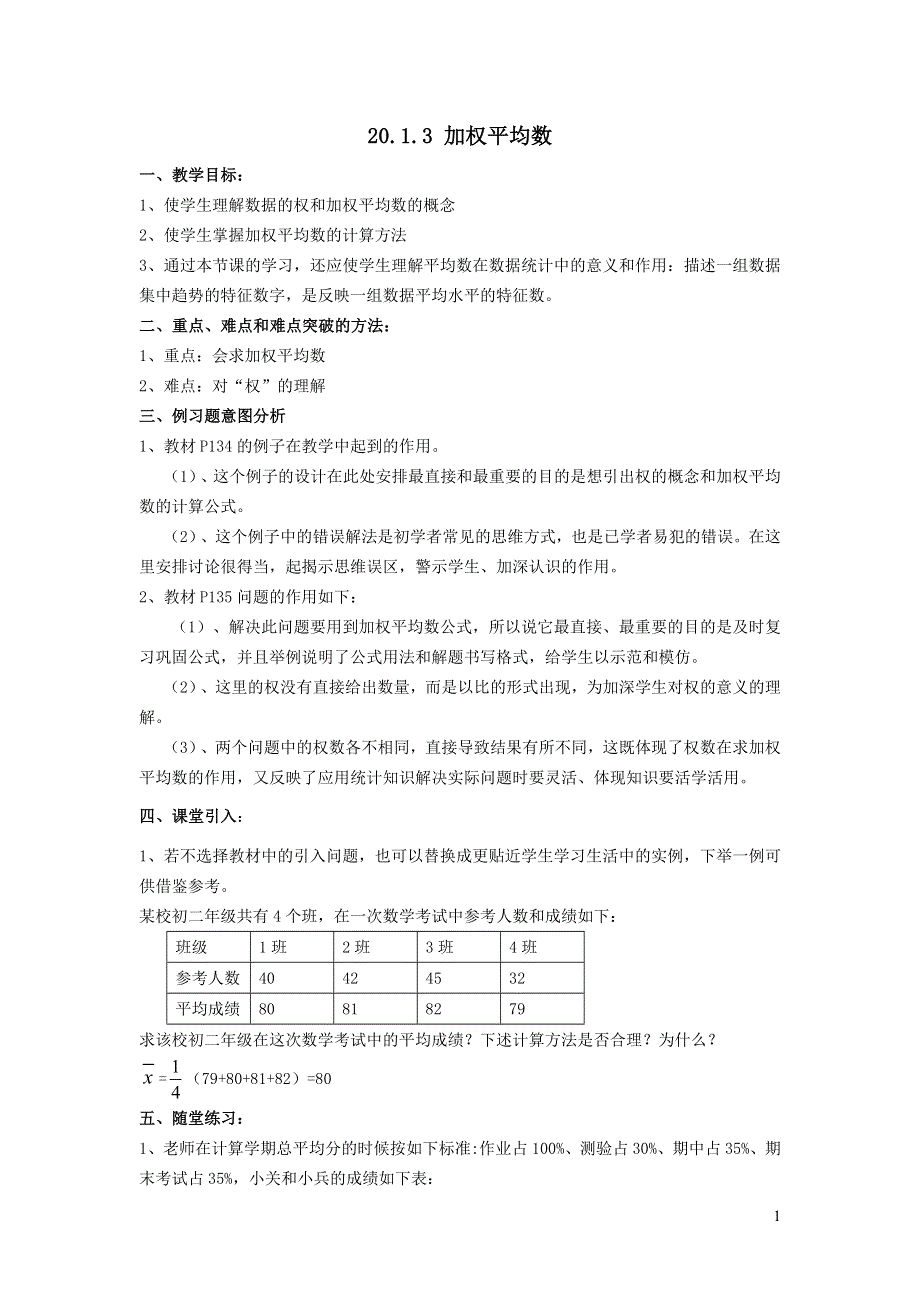2022华东师大版八下第20章数据的整理与初步处理20.1平均数第3课时加权平均数教案.doc_第1页