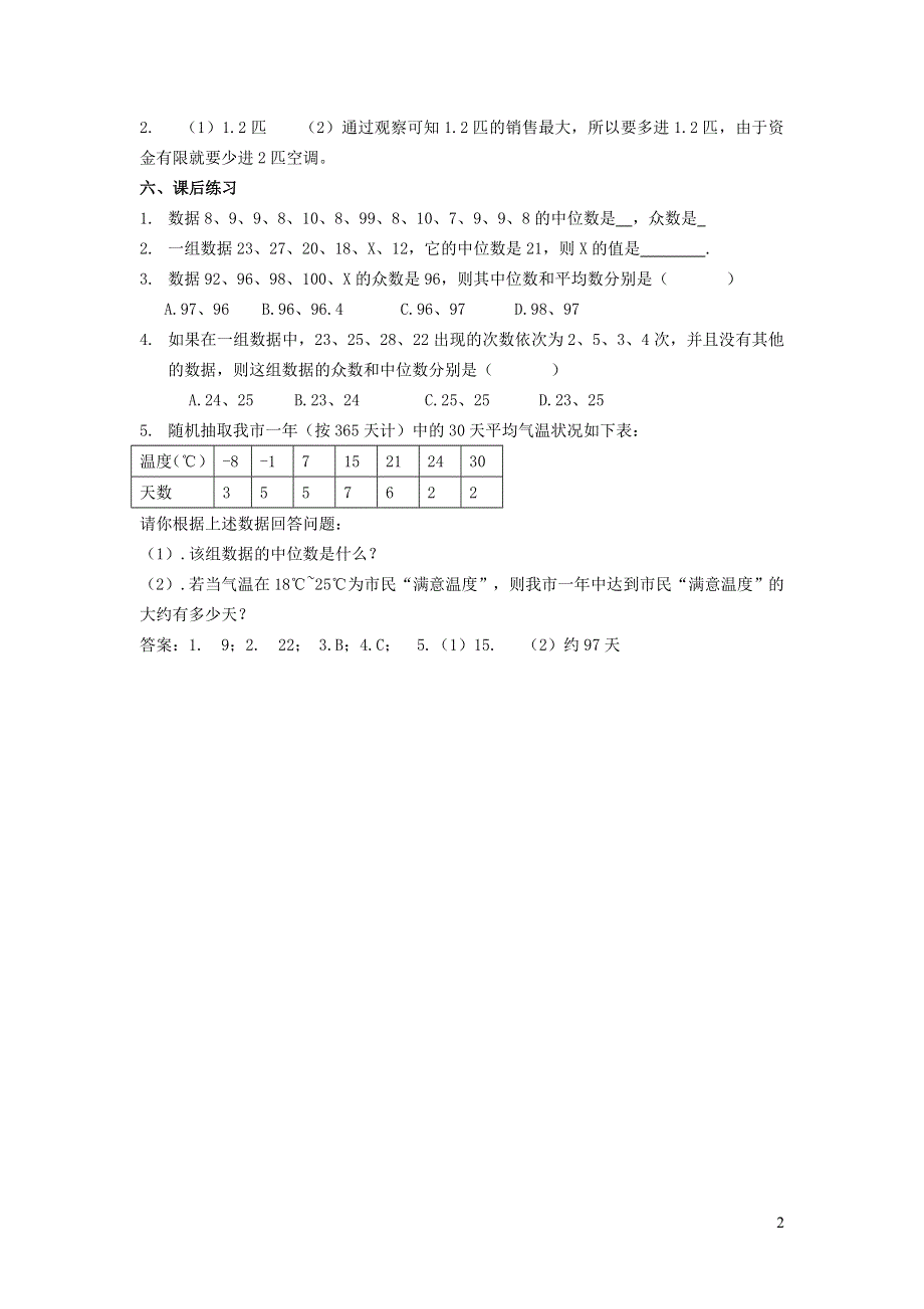 2022华东师大版八下第20章数据的整理与初步处理20.2数据的集中趋势第1课时中位数和众数教案.doc_第2页