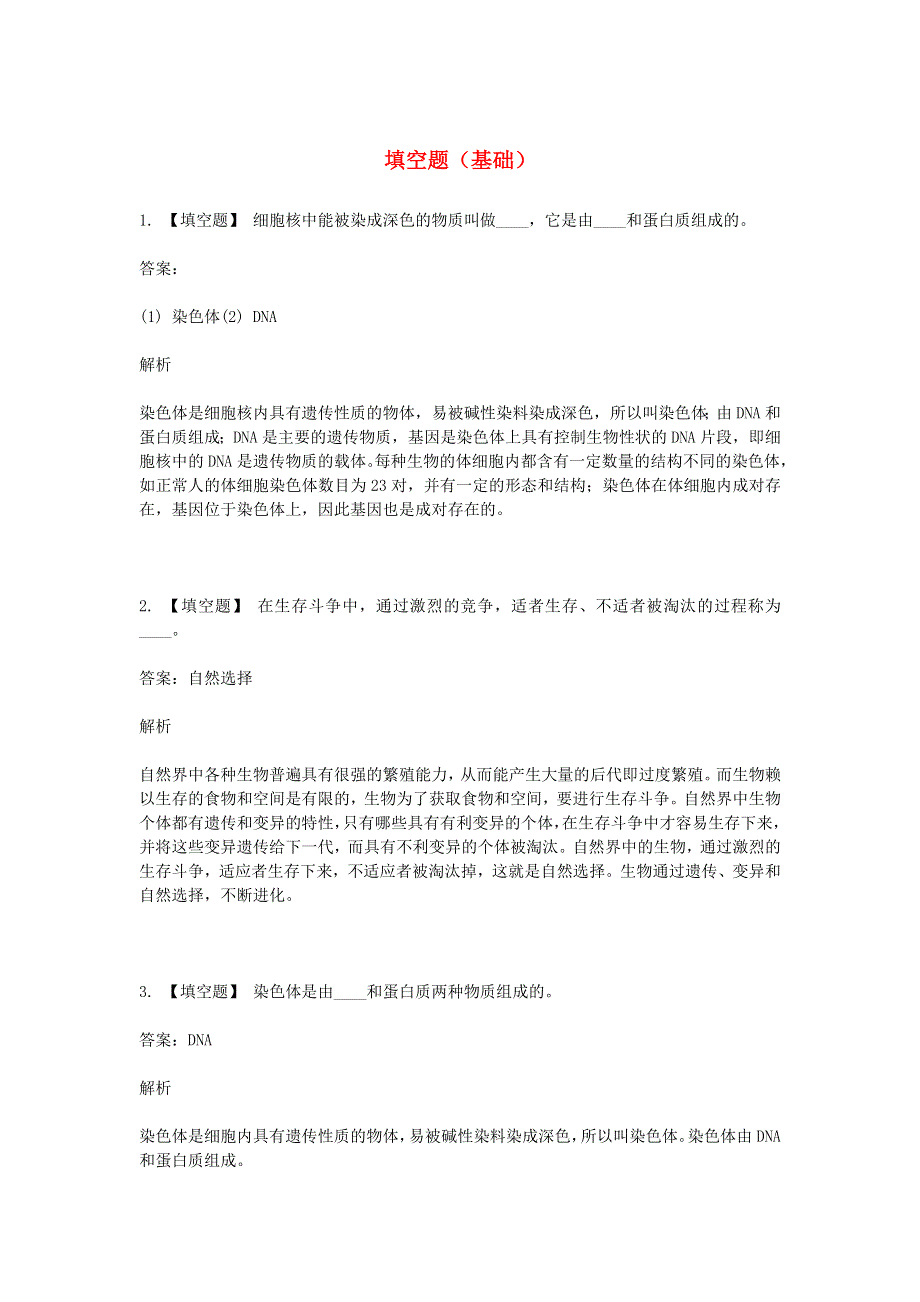 2020年八年级生物下学期期末考前练习题 填空题（基础）.doc_第1页