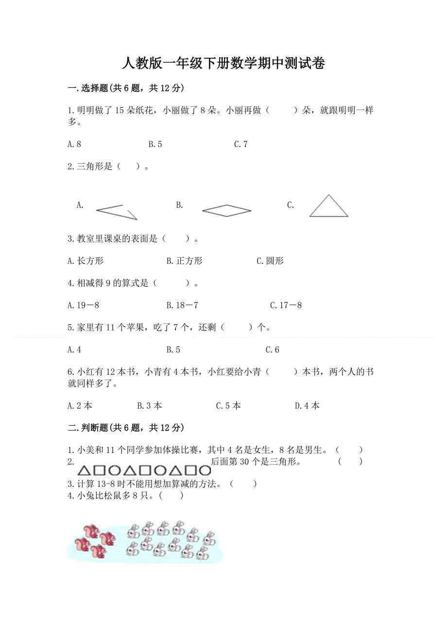 人教版一年级下册数学期中测试卷加答案.docx_第1页