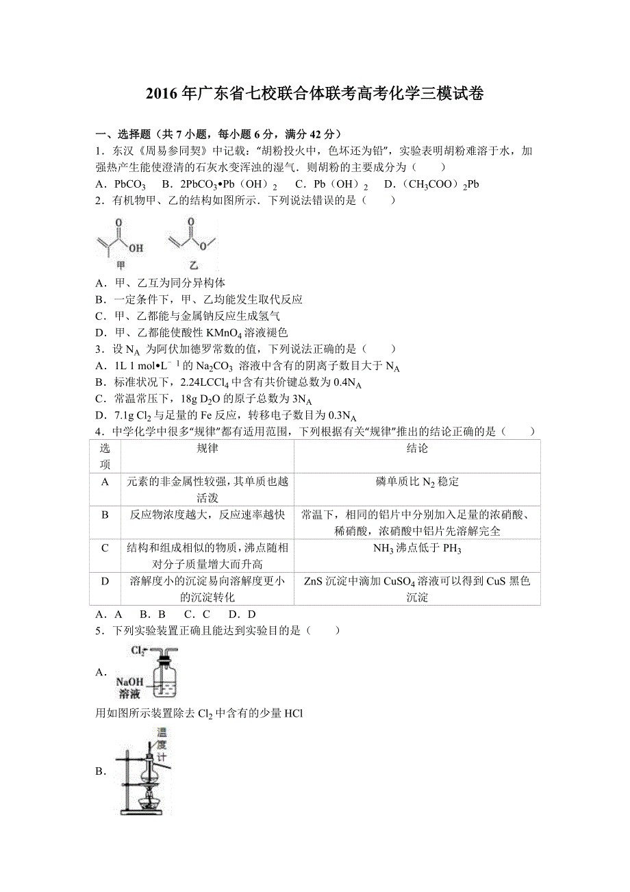 广东省七校联合体联考2016届高考化学三模试卷 WORD版含解析.doc_第1页