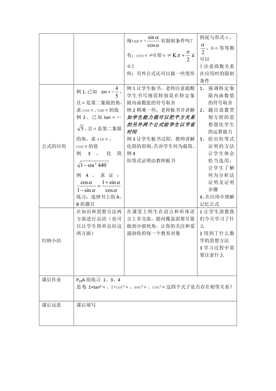 《优质赛课》数学人教B版必修4教案：1.2.3同角三角函数的基本关系式 WORD版含答案.doc_第2页